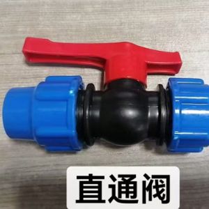 直通阀