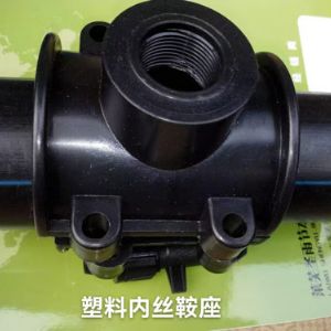 塑料内丝鞍座